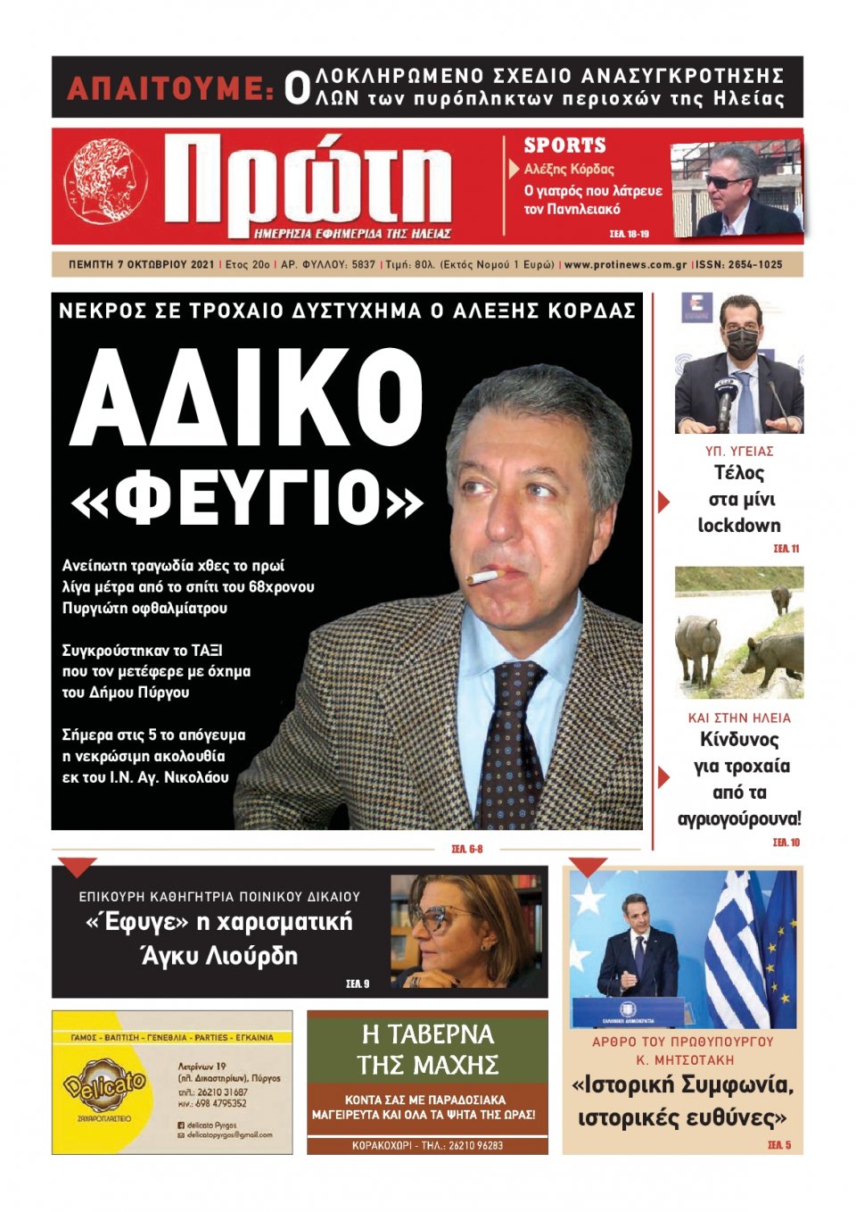 Πρωτοσέλιδο εφημερίδας Πρώτη