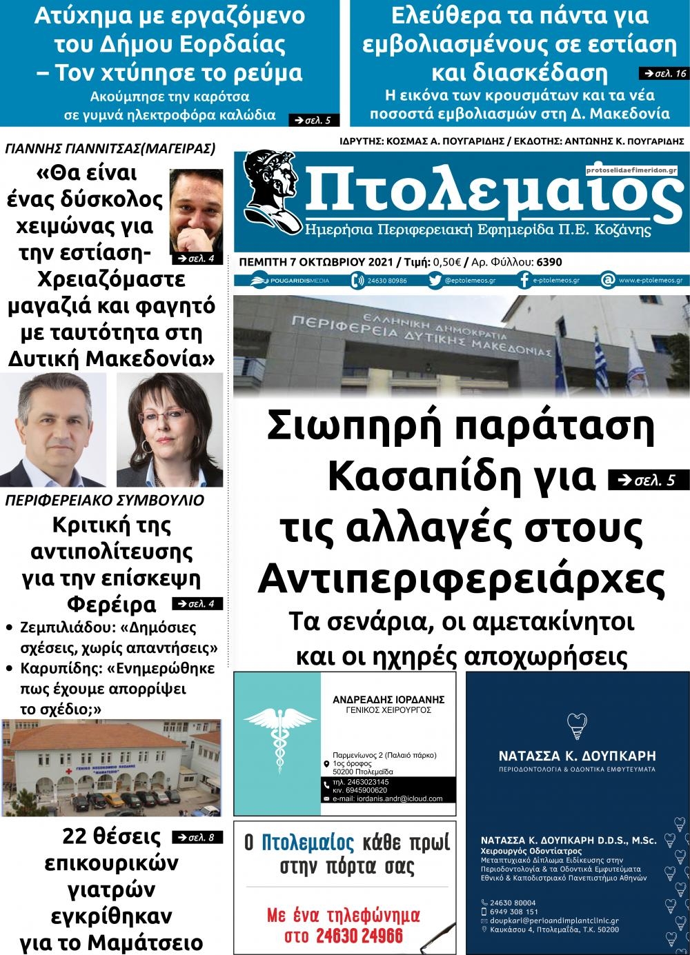 Πρωτοσέλιδο εφημερίδας Πτολεμαίος