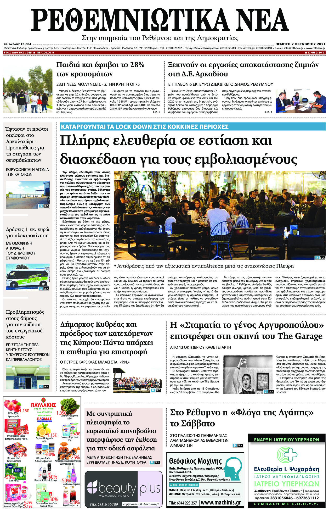 Πρωτοσέλιδο εφημερίδας Ρεθεμνιώτικα Νέα