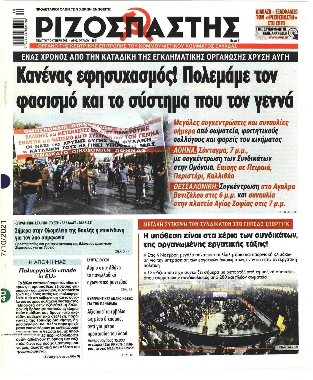 Πρωτοσέλιδο εφημερίδας Ριζοσπάστης