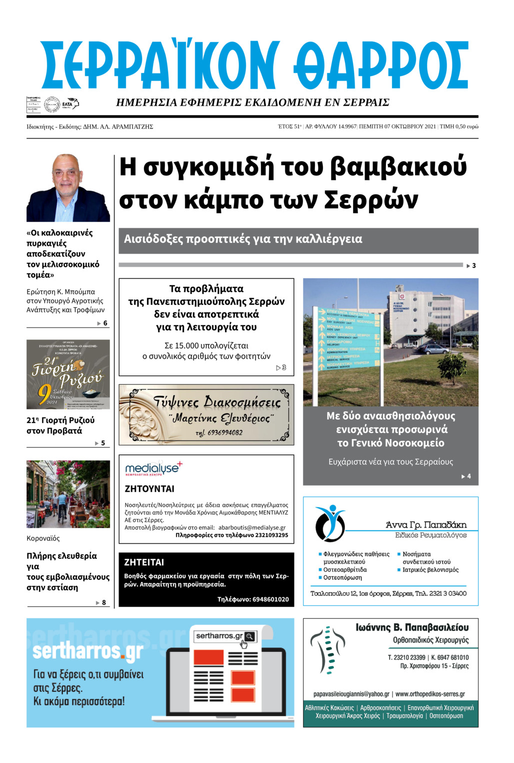 Πρωτοσέλιδο εφημερίδας Σερραϊκόν Θάρρος