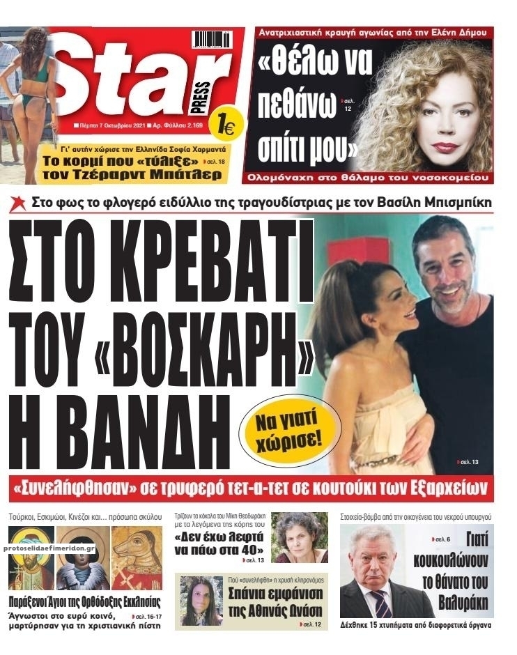 Πρωτοσέλιδο εφημερίδας Star Press