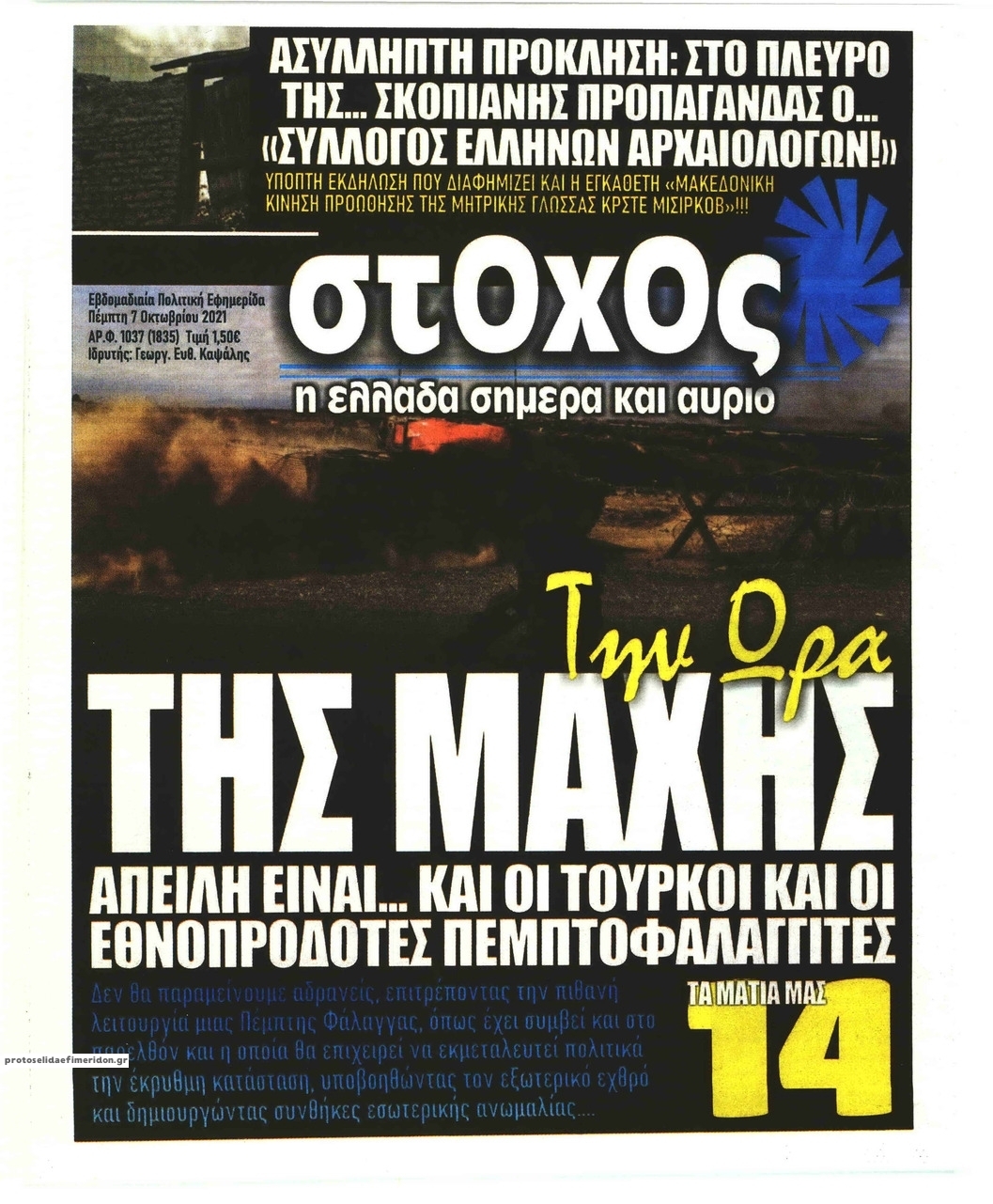 Πρωτοσέλιδο εφημερίδας Στόχος