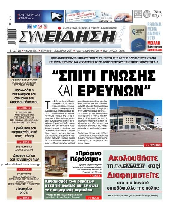 Πρωτοσέλιδο εφημερίδας Συνείδηση
