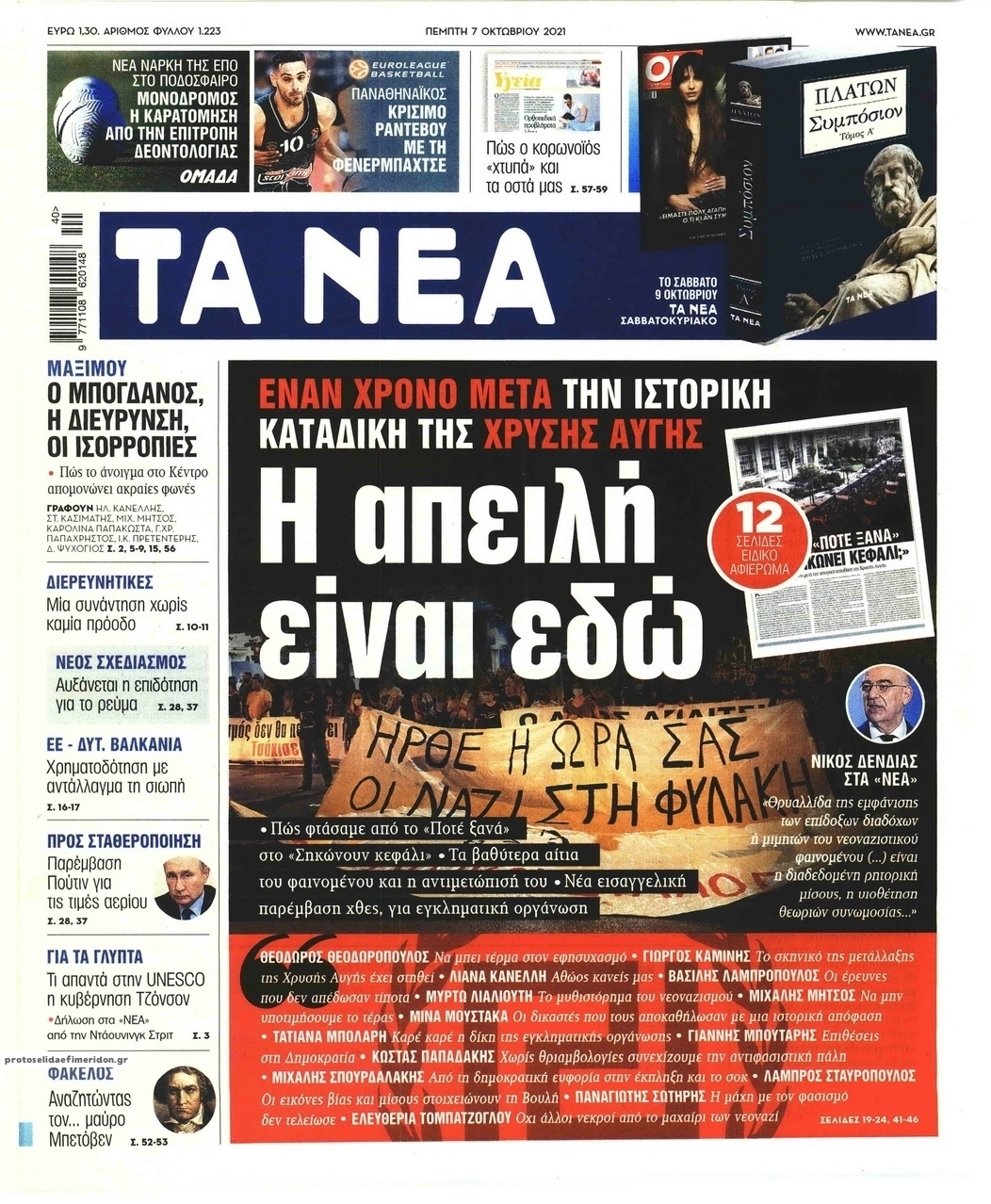 Πρωτοσέλιδο εφημερίδας Τα Νέα