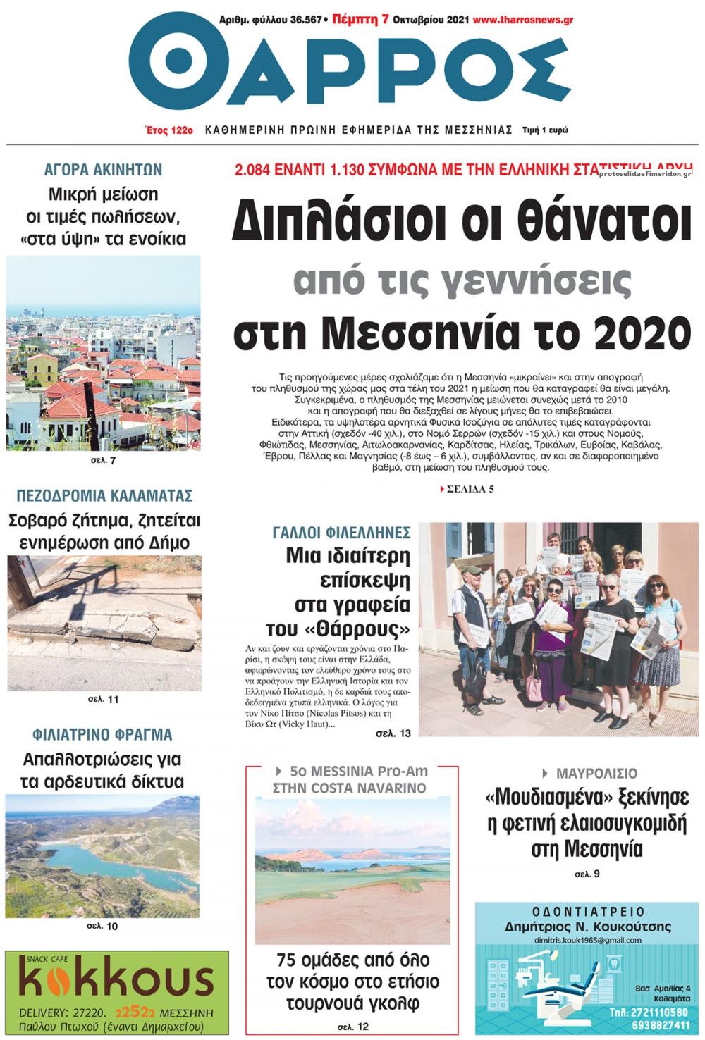 Πρωτοσέλιδο εφημερίδας Θάρρος Μεσσηνίας