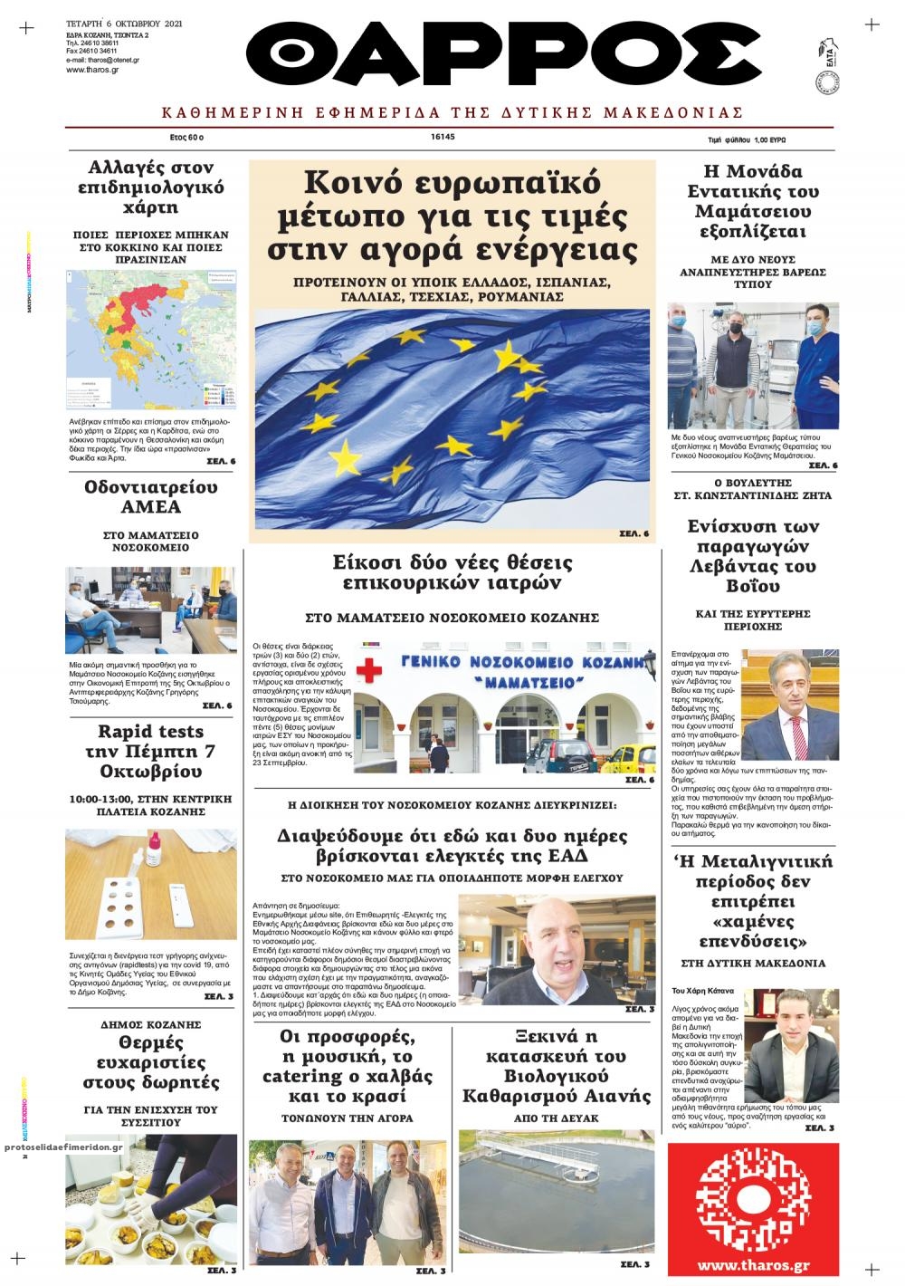 Πρωτοσέλιδο εφημερίδας Θάρρος Κοζάνης