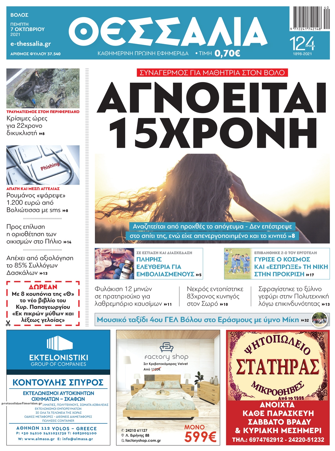 Πρωτοσέλιδο εφημερίδας Θεσσαλία