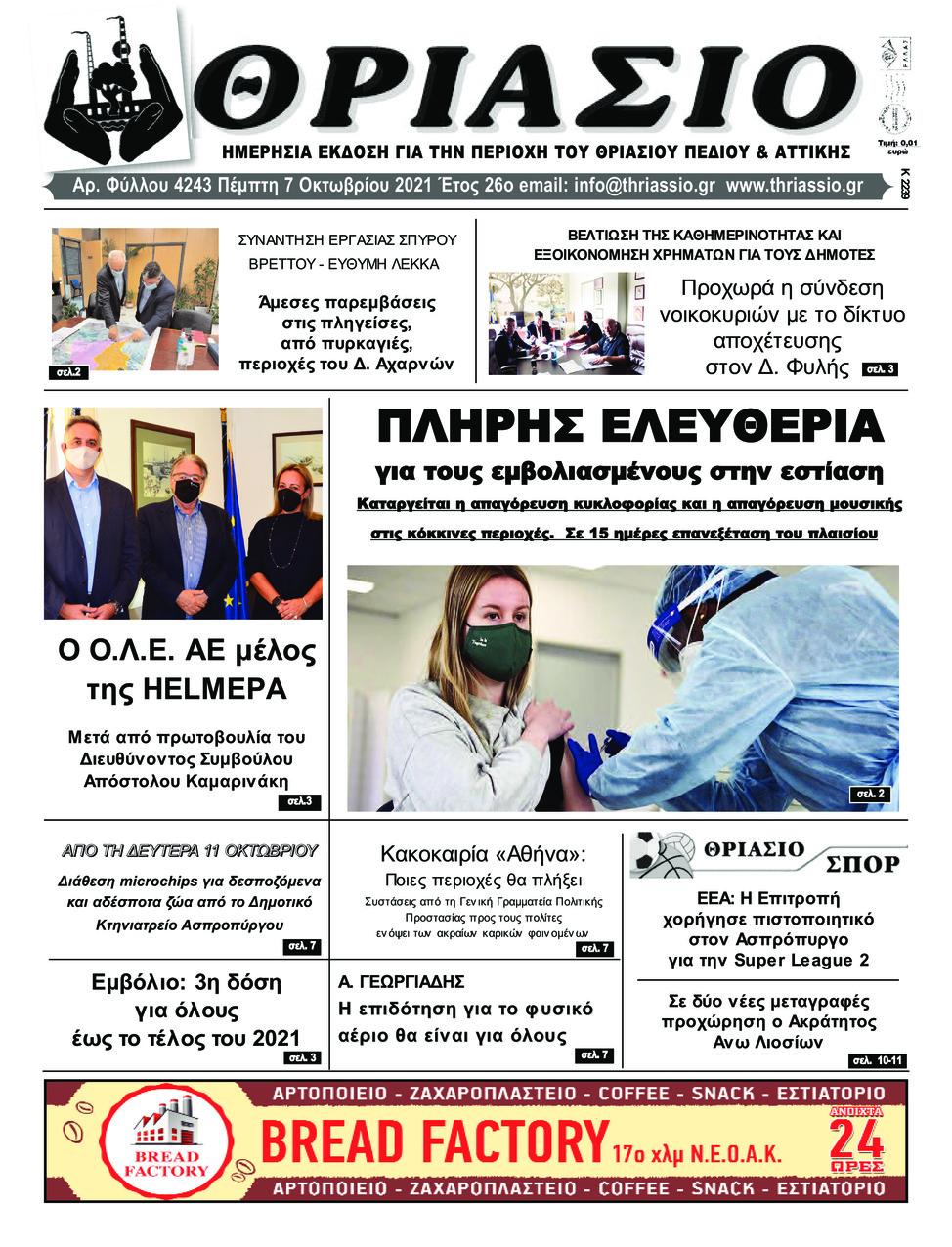 Πρωτοσέλιδο εφημερίδας Θριάσιο