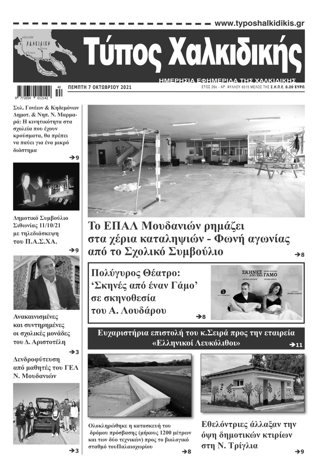 Πρωτοσέλιδο εφημερίδας Τύπος Χαλκιδικής