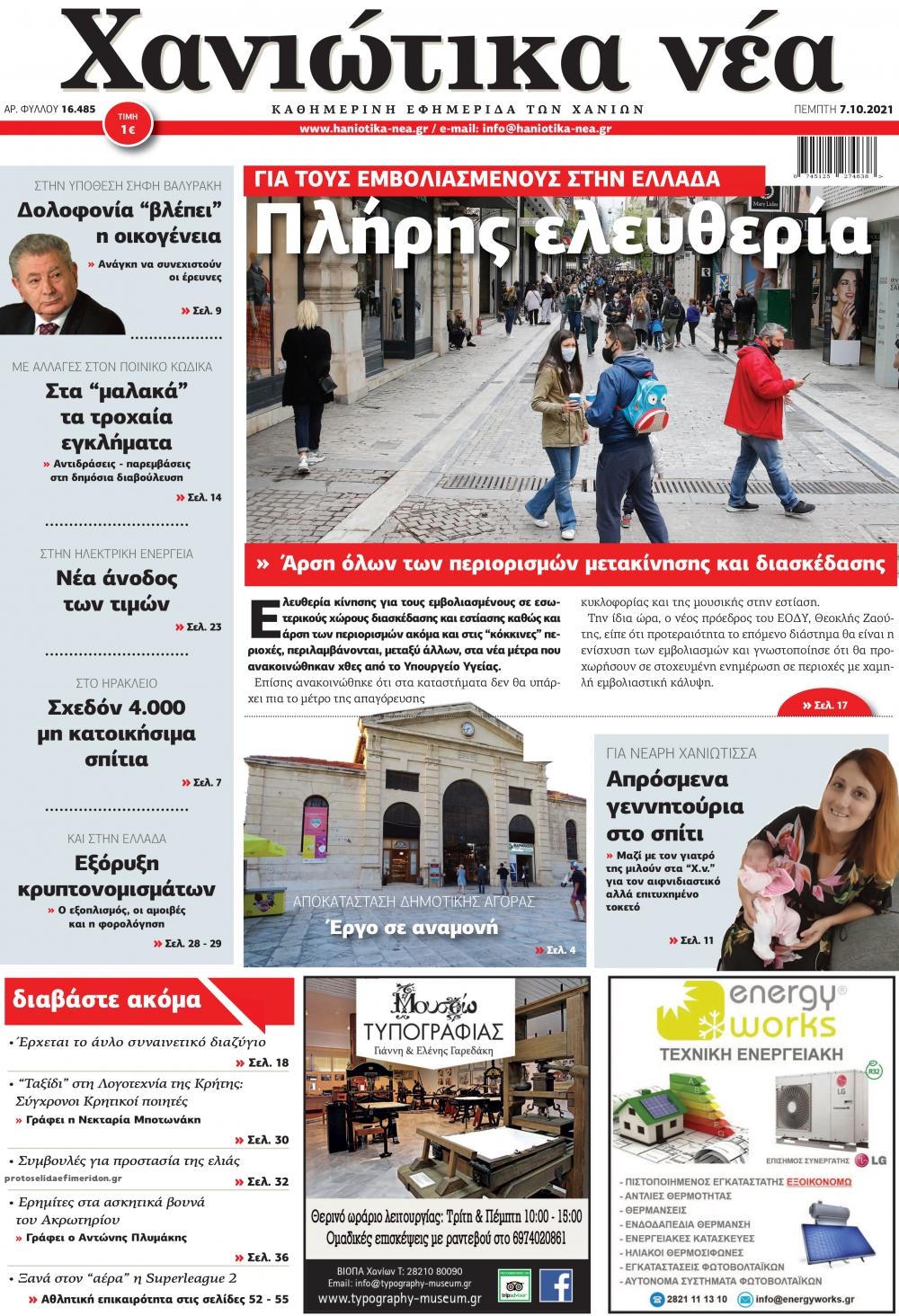 Πρωτοσέλιδο εφημερίδας Χανιώτικα Νέα
