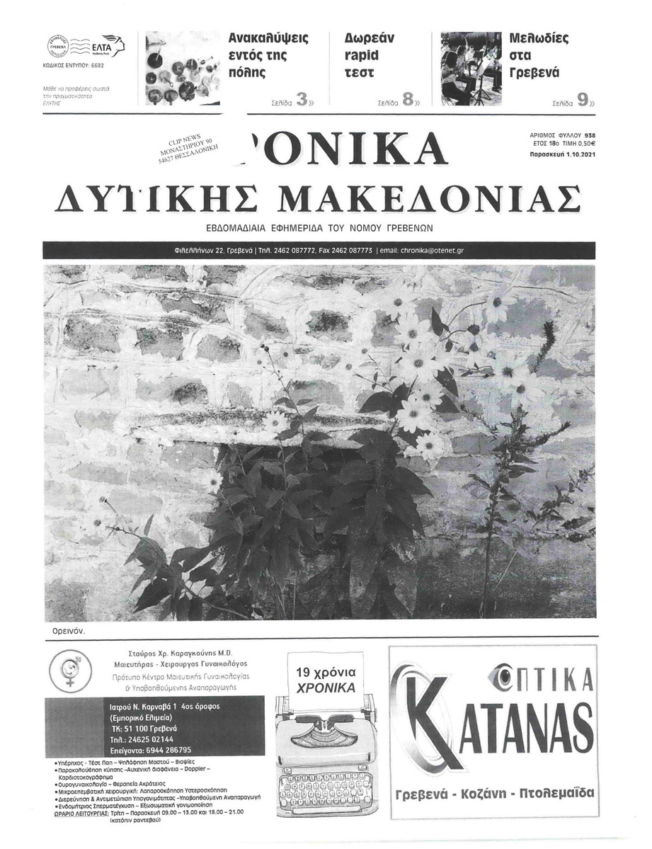 Πρωτοσέλιδο εφημερίδας Χρονικά Δυτικής Μακεδονίας