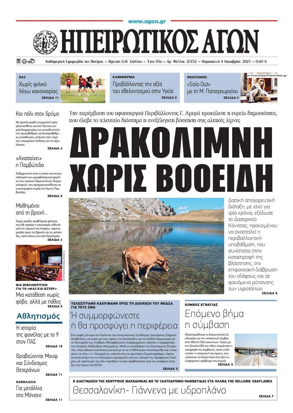 Πρωτοσέλιδο εφημερίδας Ηπειρωτικός Αγών