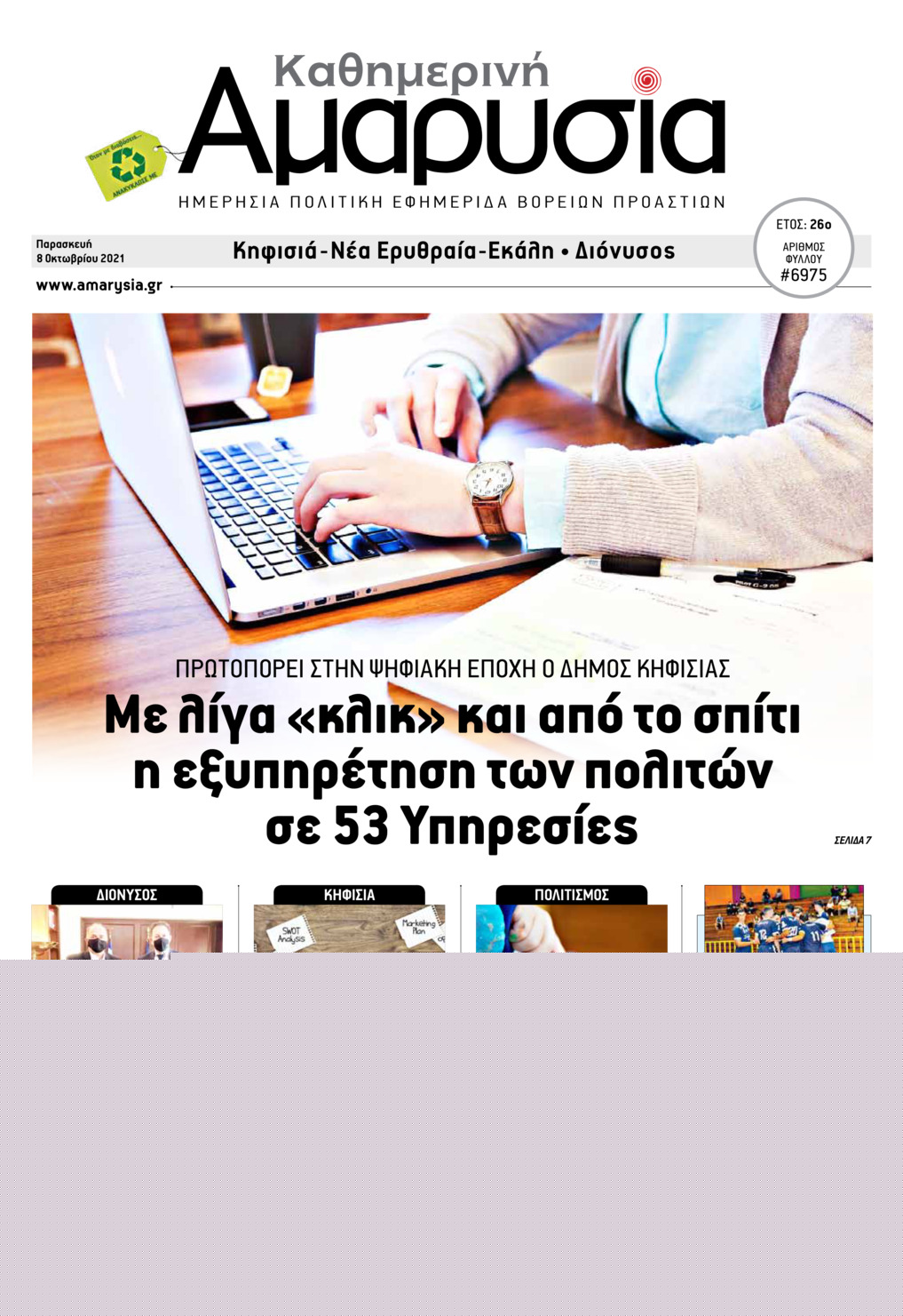 Πρωτοσέλιδο εφημερίδας Αμαρυσία