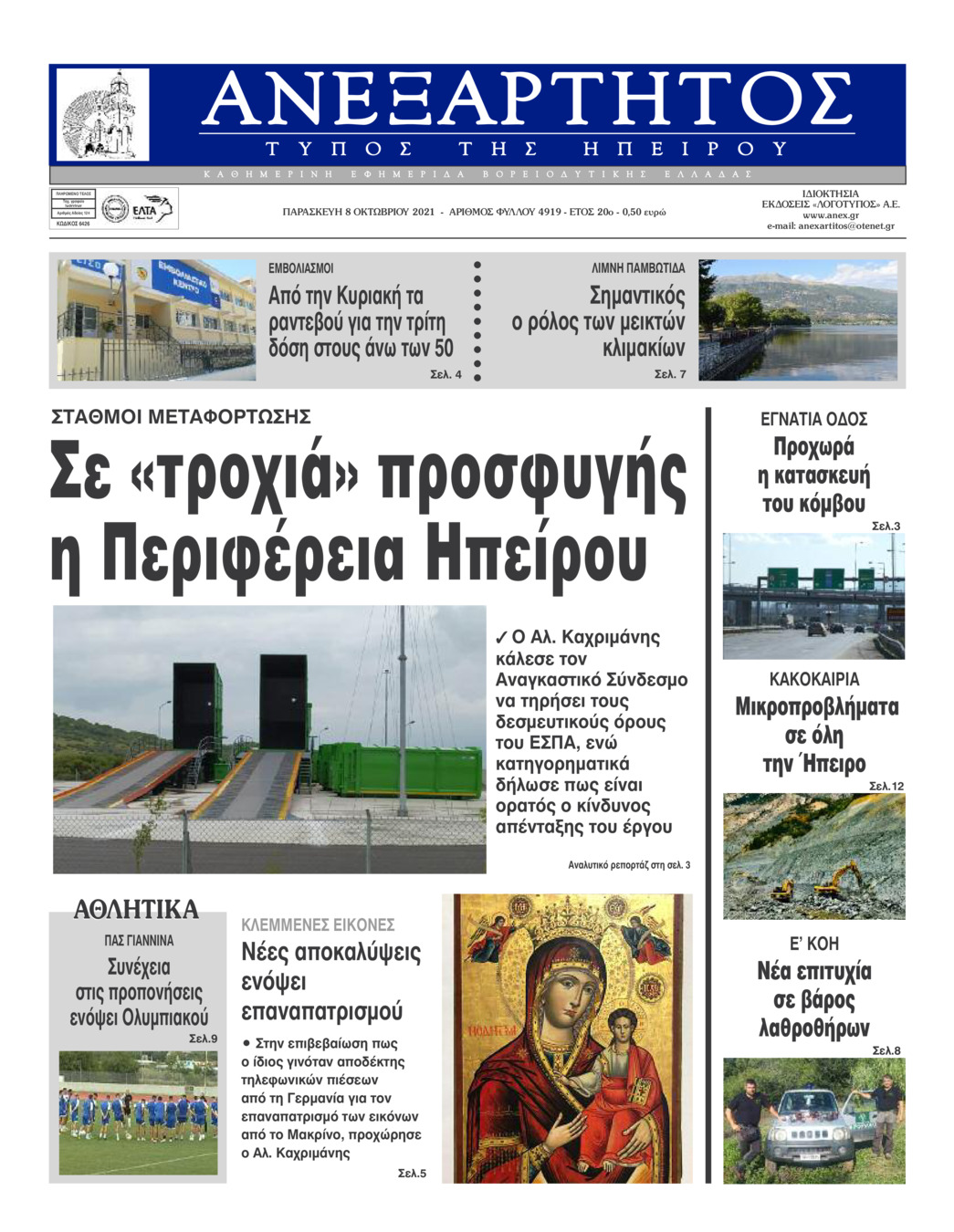 Πρωτοσέλιδο εφημερίδας Ανεξάρτητος Ηπείρου
