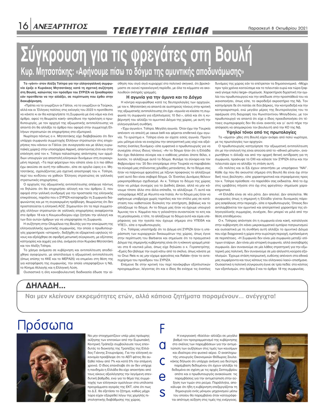 Οπισθόφυλλο εφημερίδας Ανεξάρτητος Ηπείρου