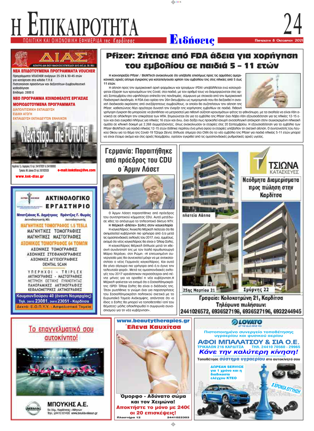 Οπισθόφυλλο εφημερίδας Επικαιρότητα