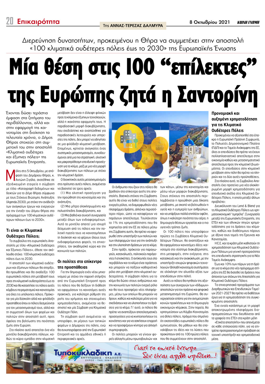 Οπισθόφυλλο εφημερίδας Κοινή Γνώμη Κυκλάδων