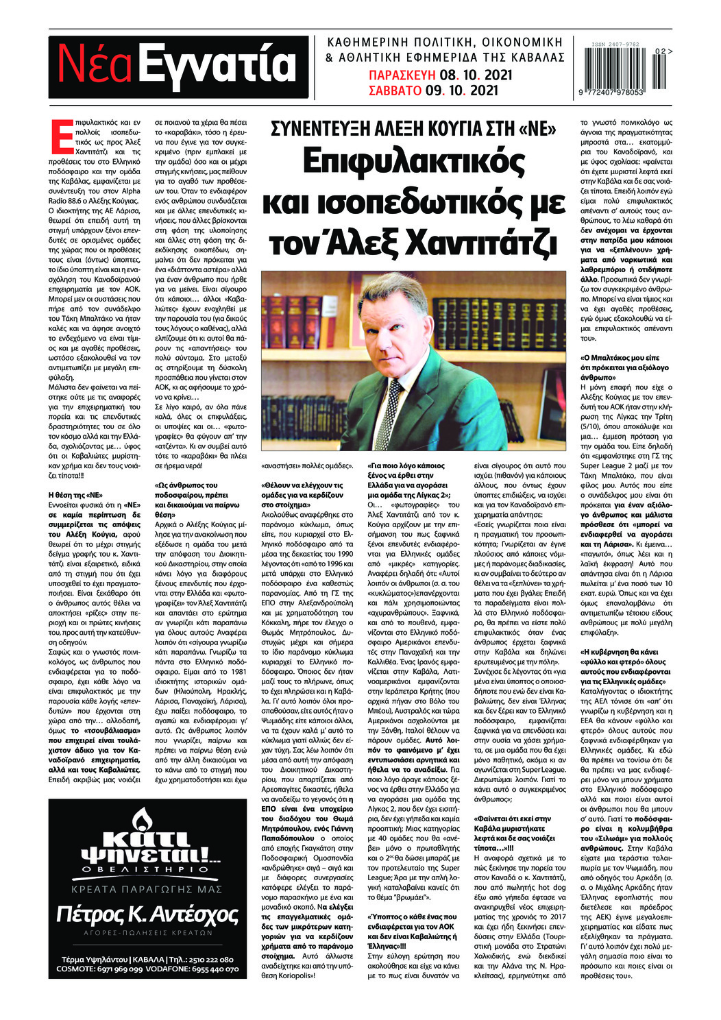 Οπισθόφυλλο εφημερίδας Νέα Εγνατία