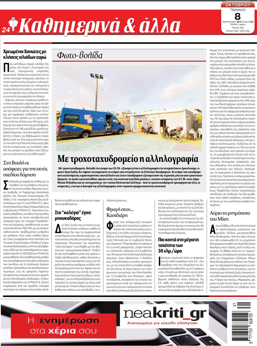Οπισθόφυλλο εφημερίδας Νέα Κρήτη