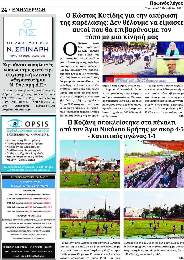 Οπισθόφυλλο εφημερίδας Πρωινός λόγος Κοζάνης