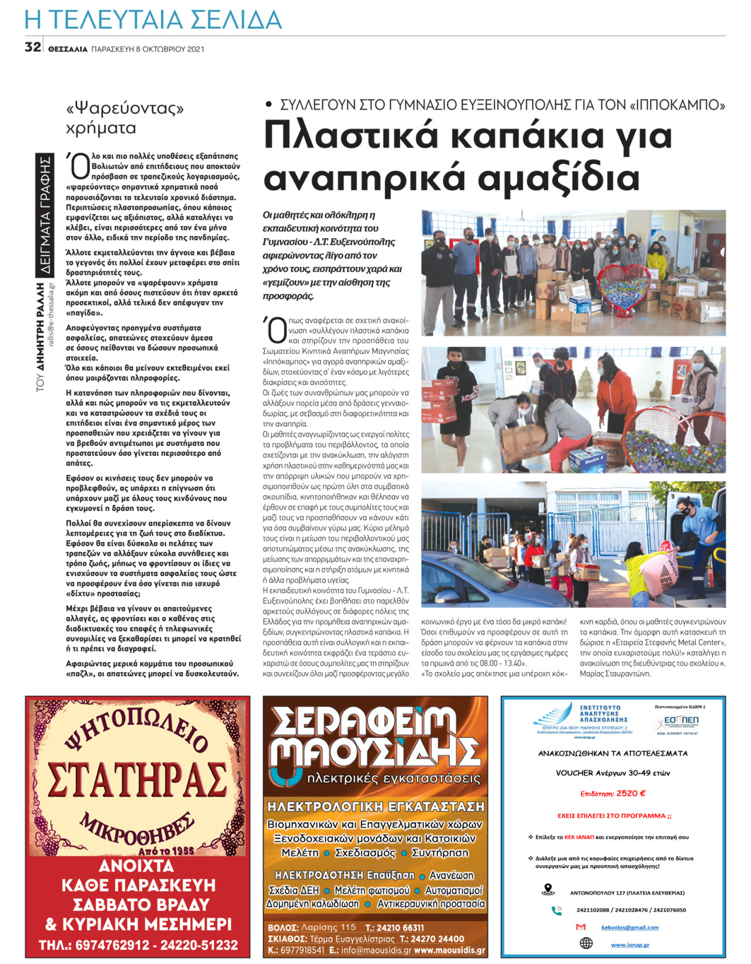 Οπισθόφυλλο εφημερίδας Θεσσαλία
