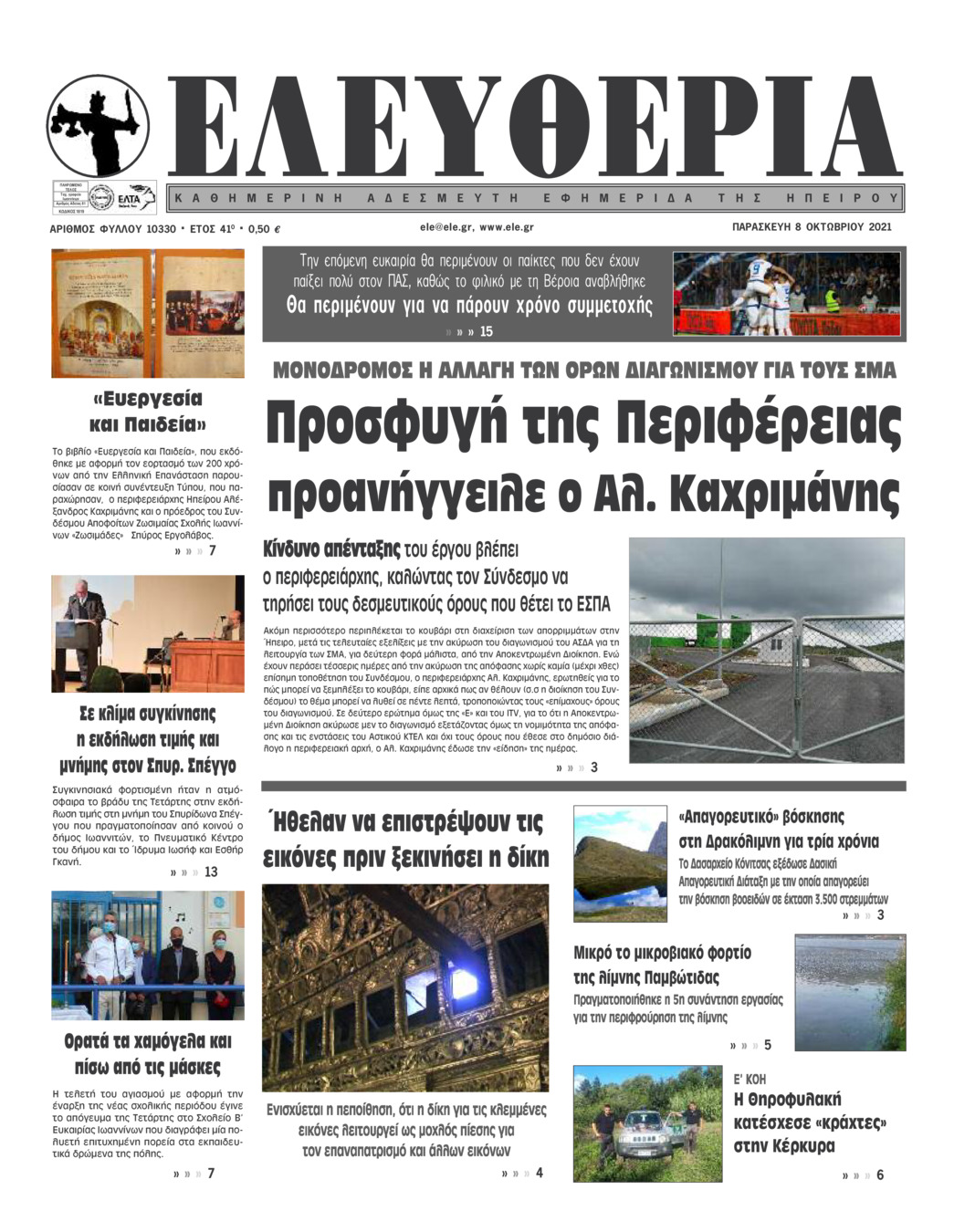 Πρωτοσέλιδο εφημερίδας Ελευθερία Ηπείρου