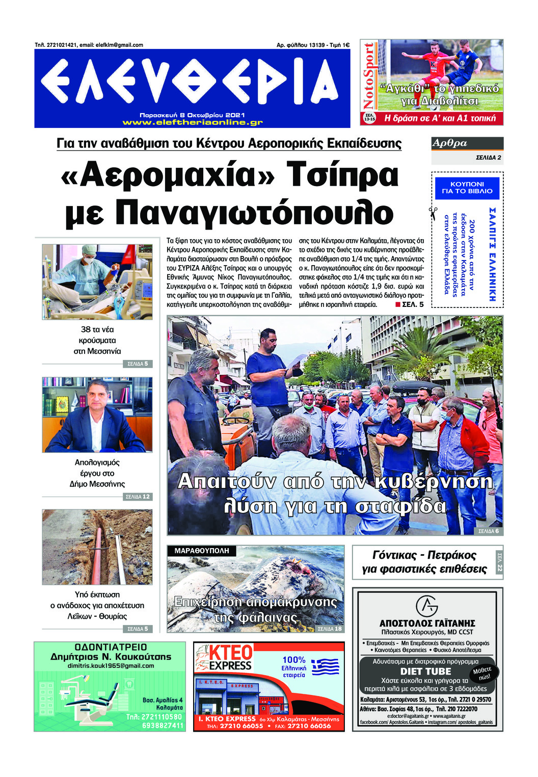Πρωτοσέλιδο εφημερίδας Ελευθερία Καλαμάτας