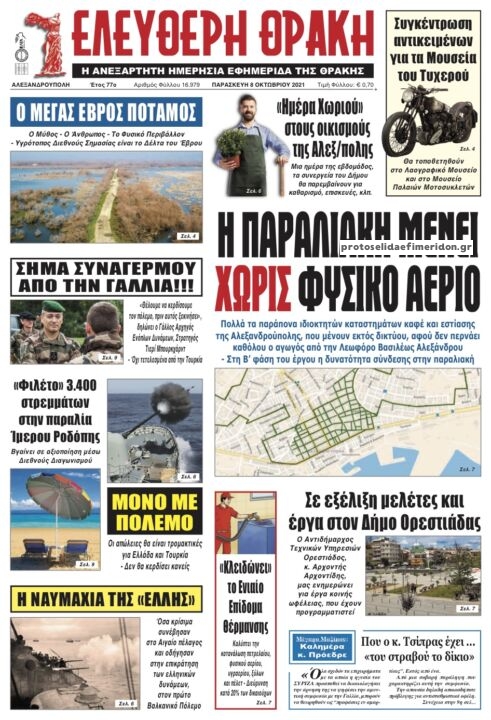 Πρωτοσέλιδο εφημερίδας Ελεύθερη Θράκη