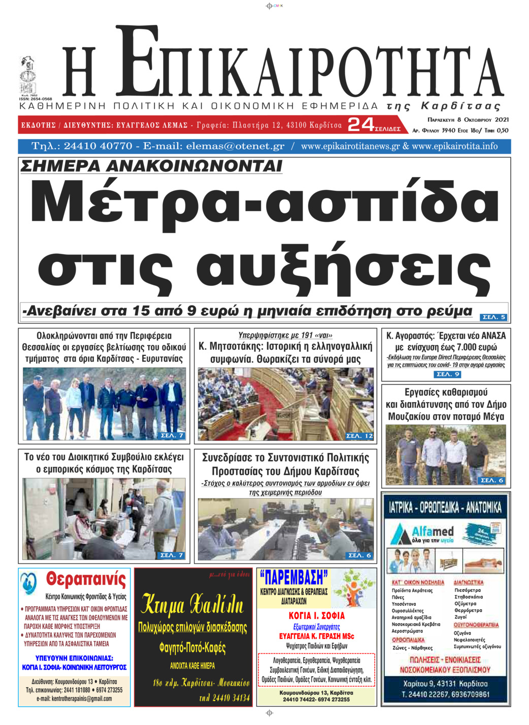 Πρωτοσέλιδο εφημερίδας Επικαιρότητα