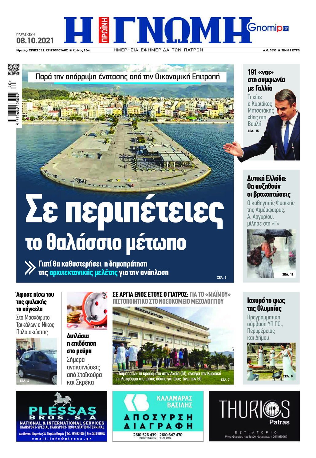 Πρωτοσέλιδο εφημερίδας Γνώμη της Πάτρας