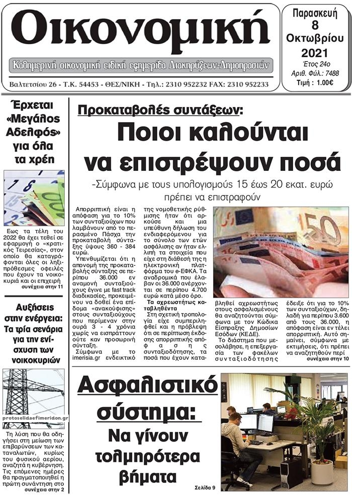 Πρωτοσέλιδο εφημερίδας Οικονομική Θεσ.