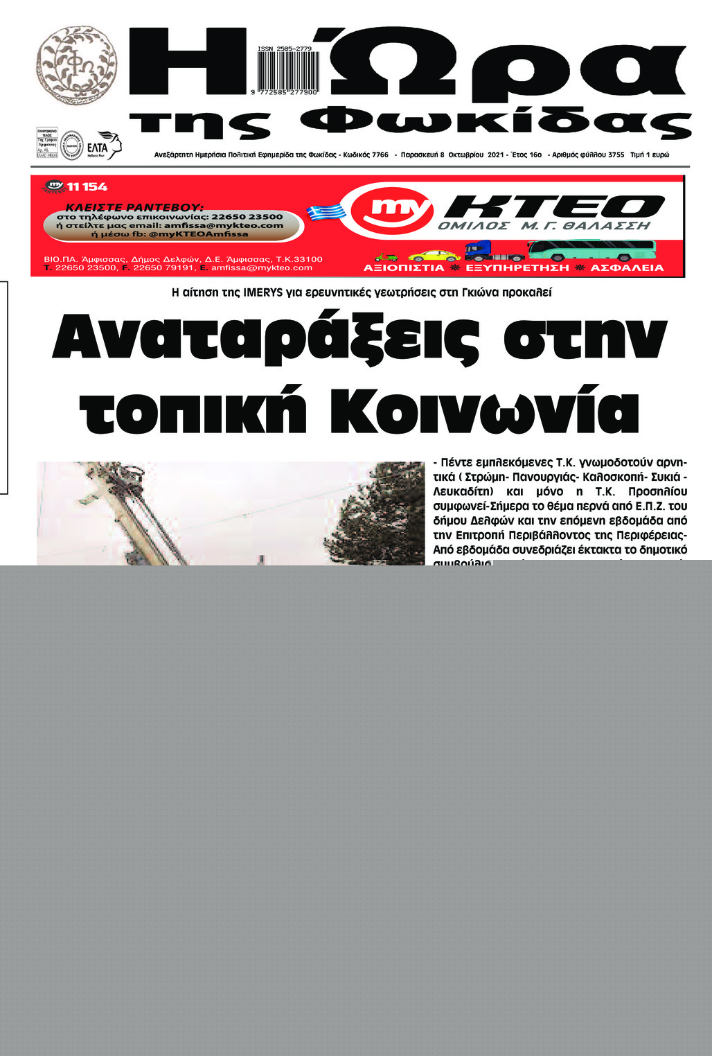 Πρωτοσέλιδο εφημερίδας Η Ώρα της Φωκίδας