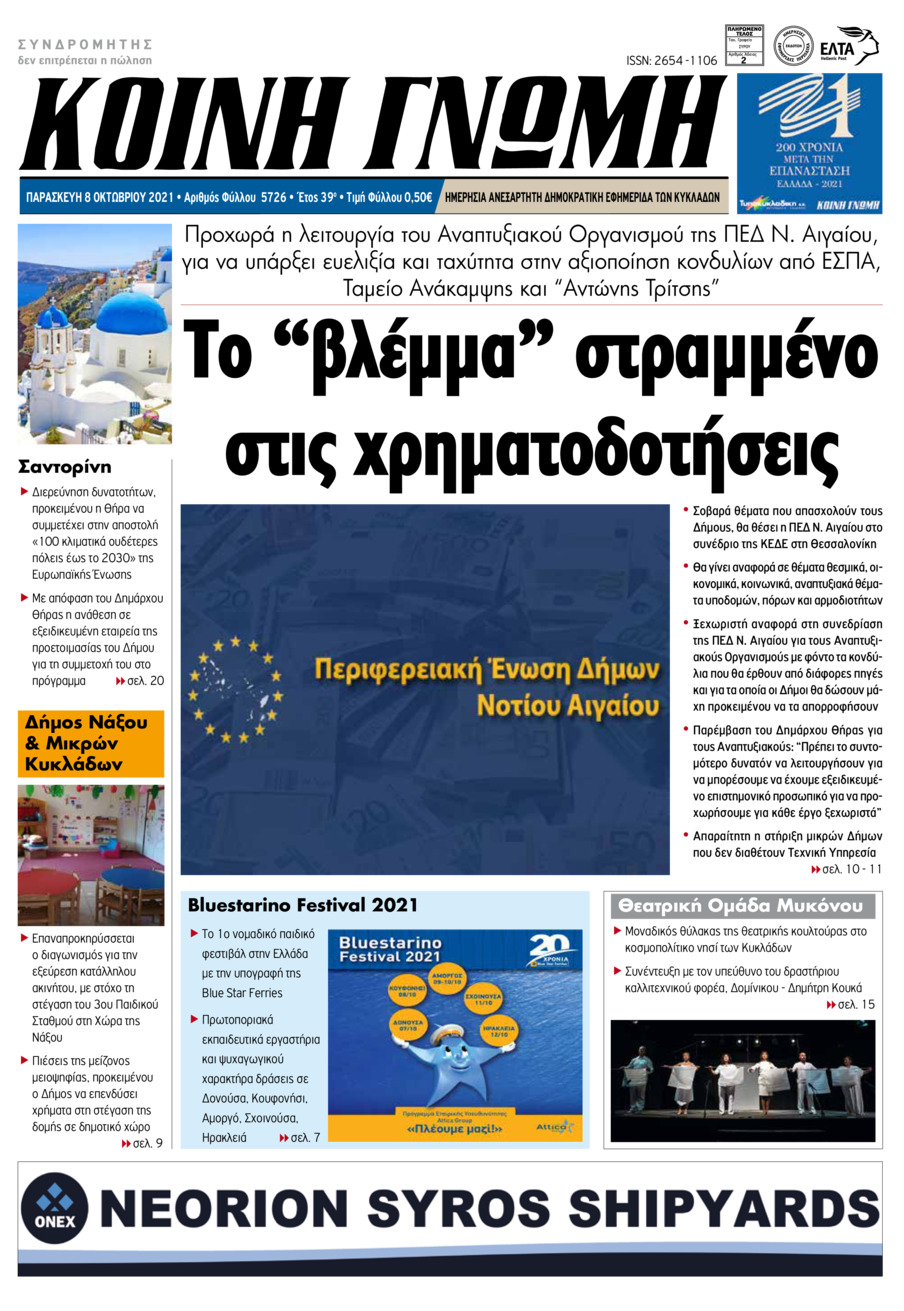 Πρωτοσέλιδο εφημερίδας Κοινή Γνώμη Κυκλάδων