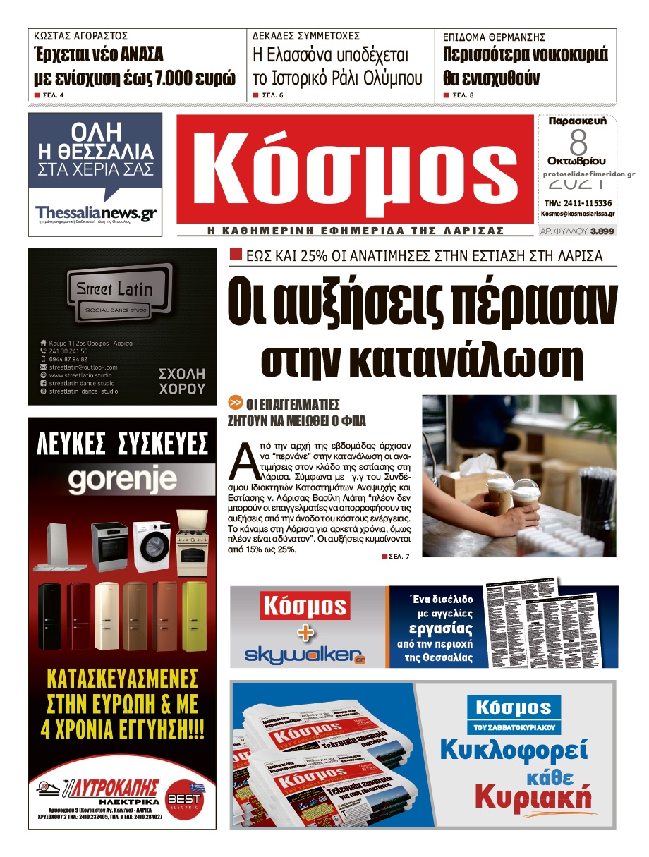 Πρωτοσέλιδο εφημερίδας Κόσμος