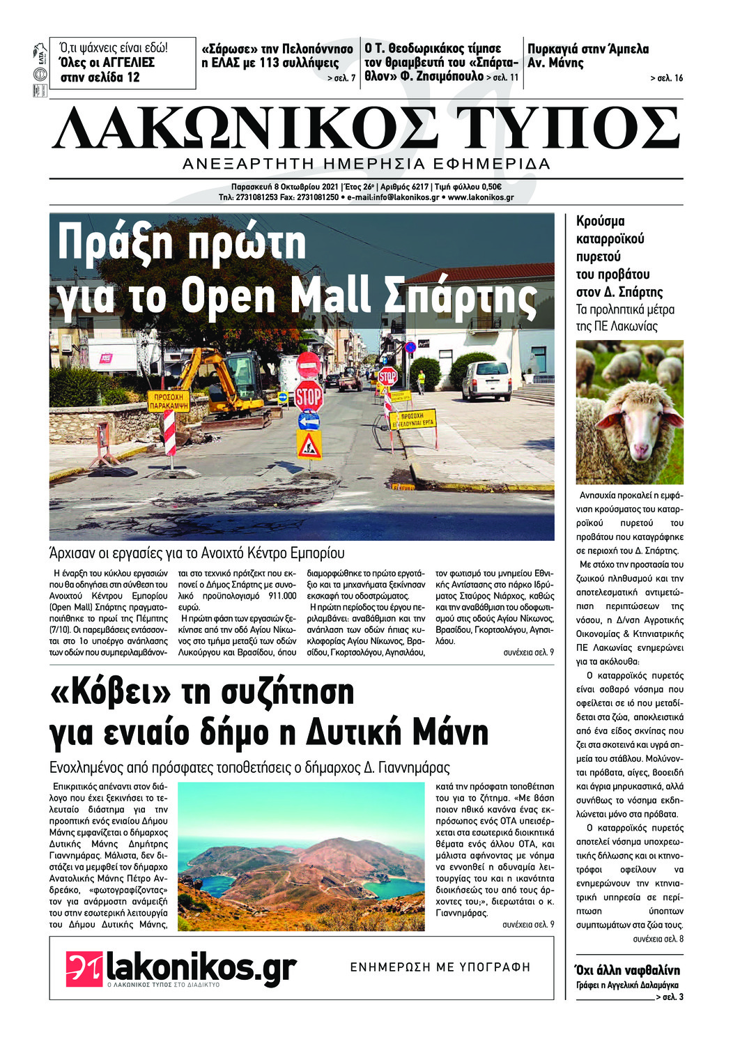 Πρωτοσέλιδο εφημερίδας Λακωνικός Τύπος
