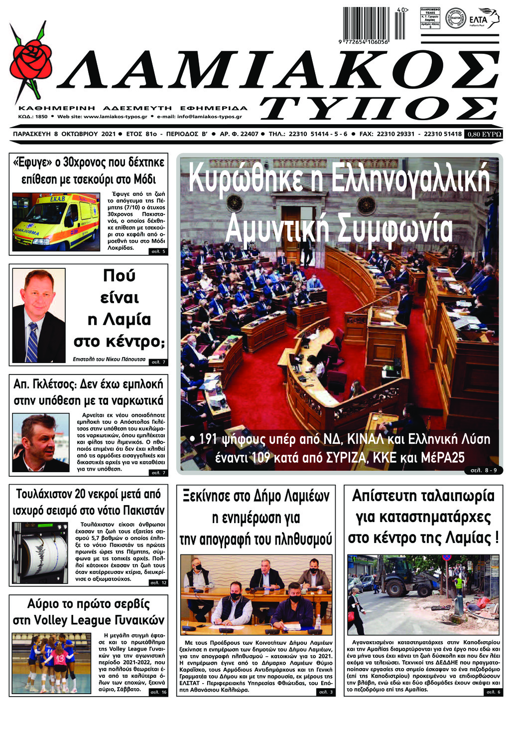 Πρωτοσέλιδο εφημερίδας Λαμιακός Τύπος