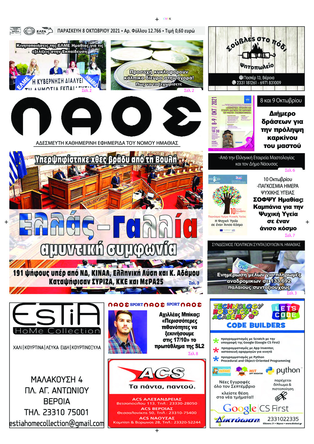 Πρωτοσέλιδο εφημερίδας Λαός Βέροιας