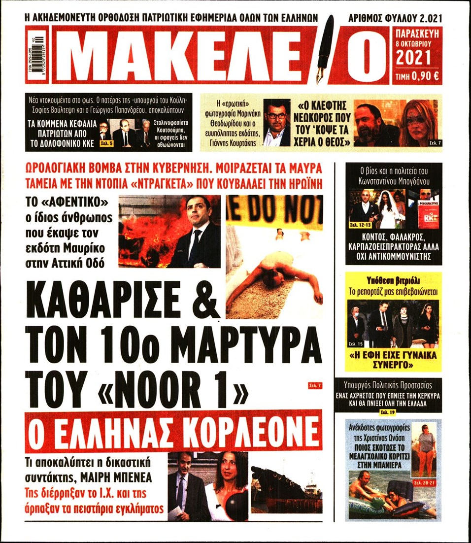 Πρωτοσέλιδο εφημερίδας Μακελειό