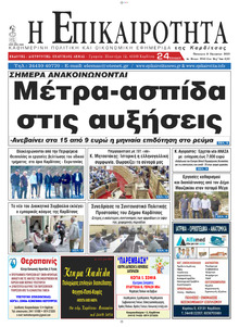 Επικαιρότητα