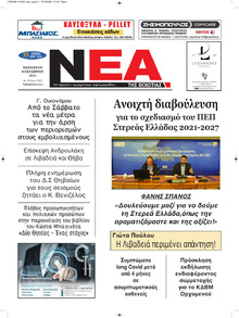 Νέα της Βοιωτίας