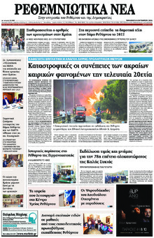 Ρεθεμνιώτικα Νέα