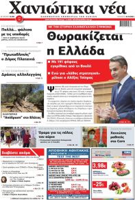 Χανιώτικα Νέα