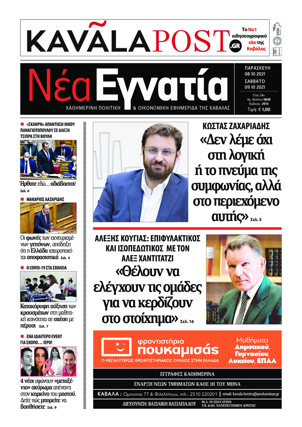 Πρωτοσέλιδο εφημερίδας Νέα Εγνατία
