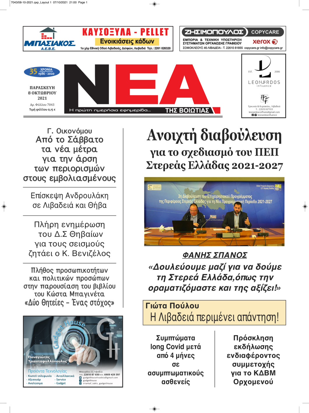 Πρωτοσέλιδο εφημερίδας Νέα της Βοιωτίας