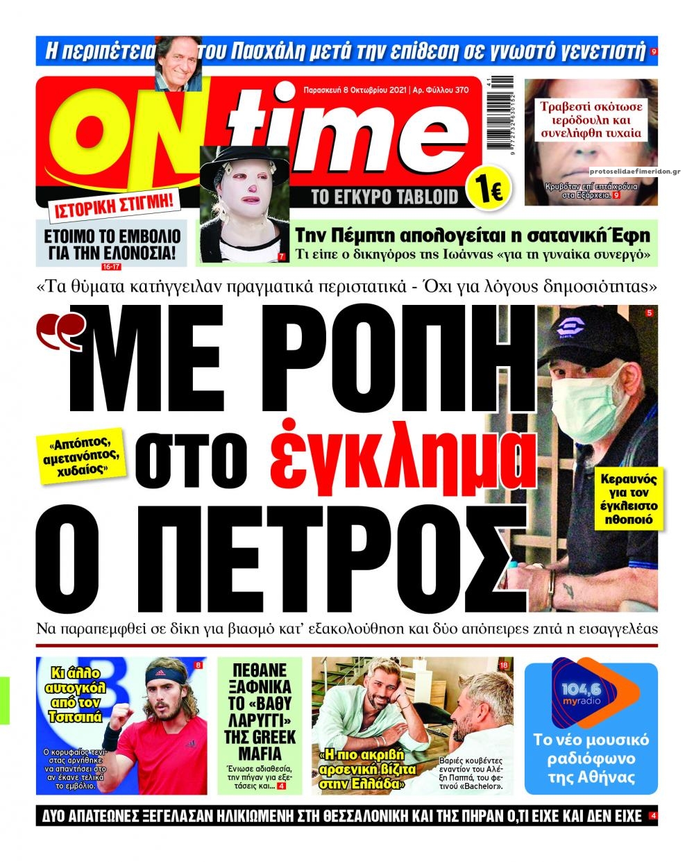 Πρωτοσέλιδο εφημερίδας On time