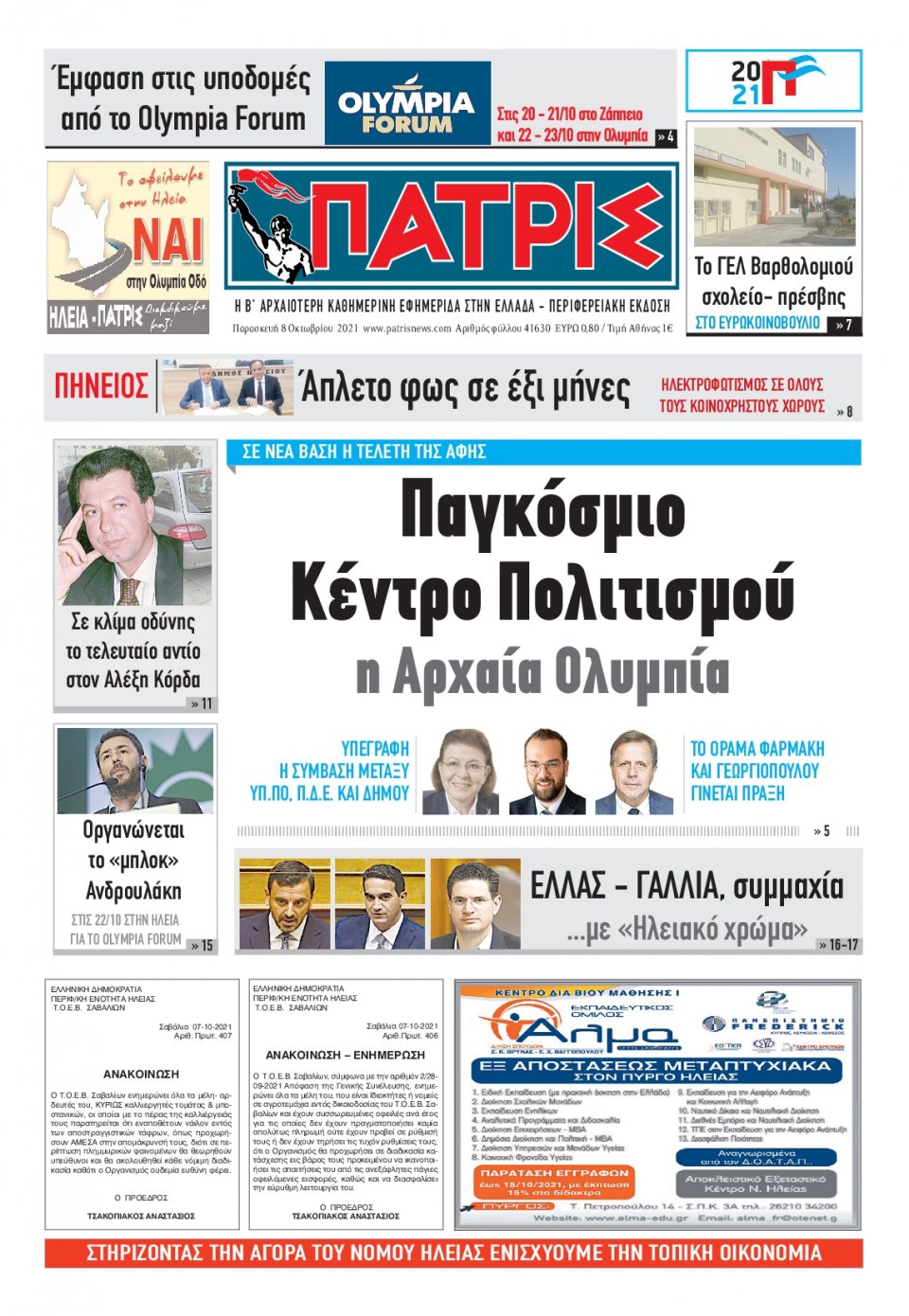 Πρωτοσέλιδο εφημερίδας Πατρις Ηλείας
