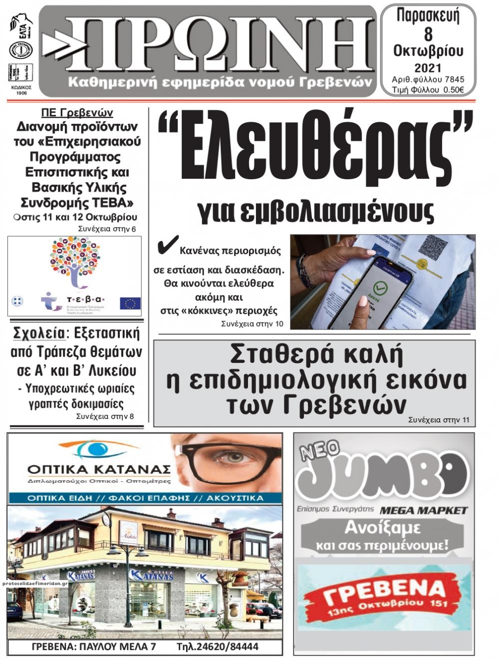 Πρωτοσέλιδο εφημερίδας Πρωινή Γρεβενών