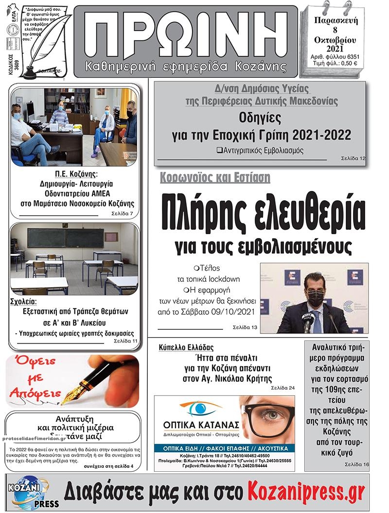 Πρωτοσέλιδο εφημερίδας Πρωινή Κοζάνης