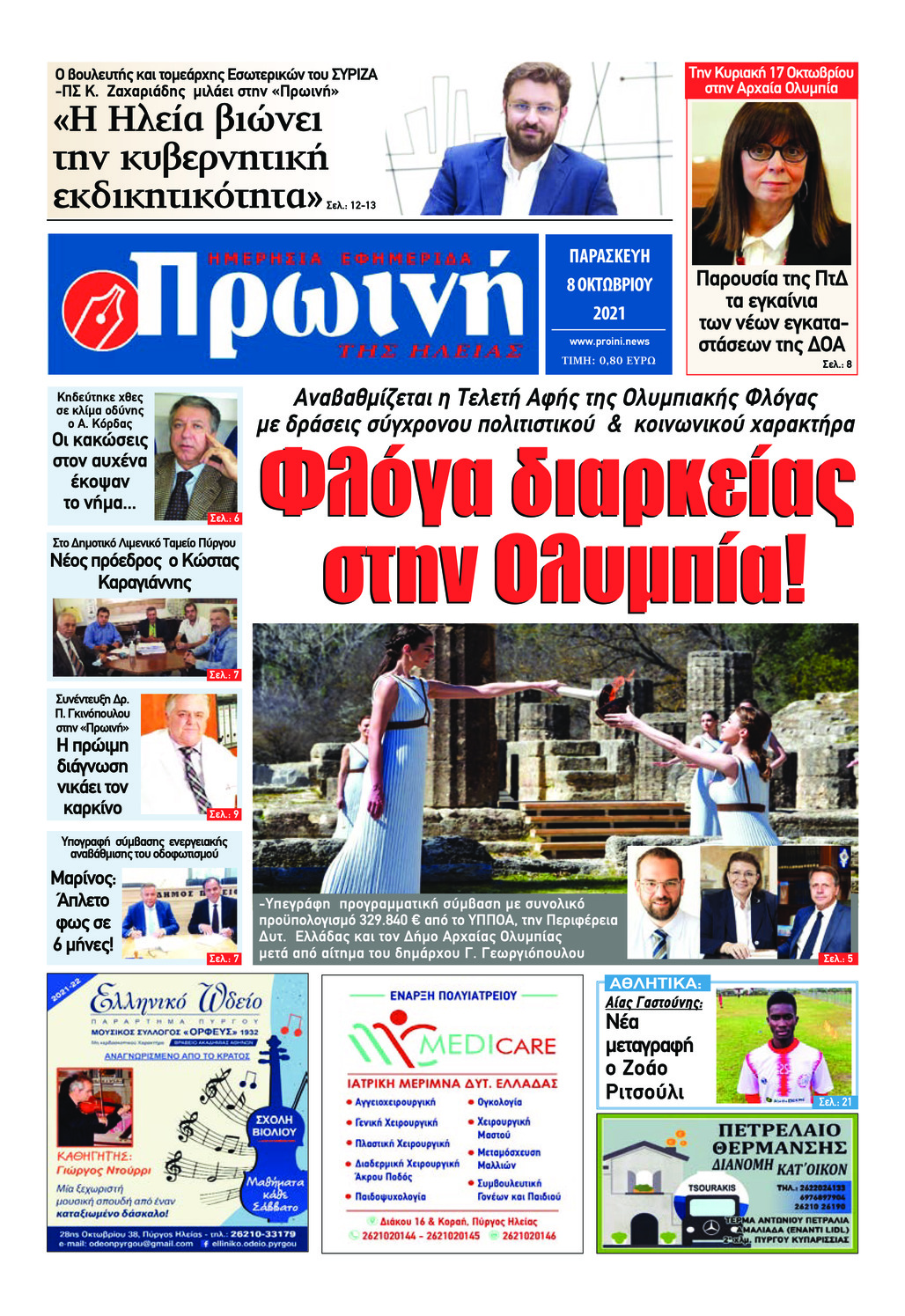 Πρωτοσέλιδο εφημερίδας Πρωινή Ηλείας
